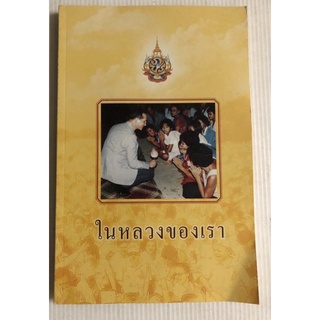 ในหลวงของเรา พระราชประวัติ หนังสือ สะสม หายาก ที่ระลึก