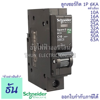 Schneider ลูกเซอร์กิต 1P 10A,16A, 20A, 25A, 32A, 40A, 50A, 63A 6KA QO1VSC6T เบรกเกอร์ ลูก เซอร์กิต เซอร์กิตเบรกเกอร์ ลูกย่อย  เบรกเกอร์ลูกย่อย Plug On ชไนเดอร์ ธันไฟฟ้า