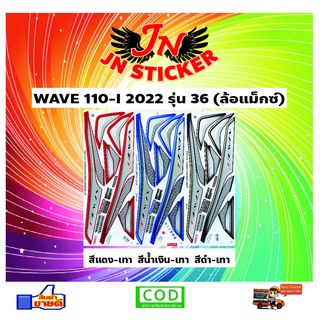 สติกเกอร์ WAVE เวพ-ไอ 110-I 2022 รุ่น 36 (ล้อแม็กซ์)