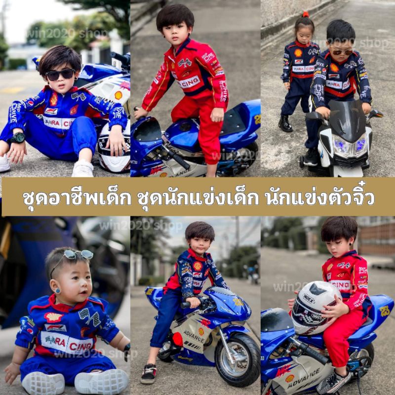 พร้อมส่ง ชุดนักแข่งเด็ก นักแข่งตัวจิ๋ว สายซิ่ง สายแว้น ชุดอาชีพเด็ก