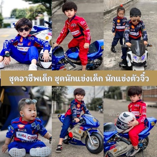 ชุดนักแข่งเด็ก นักแข่งจิ๋ว สายซิ่ง สายแว้น ชุดอาชีพเด็ก  ชุดนักแข่ง