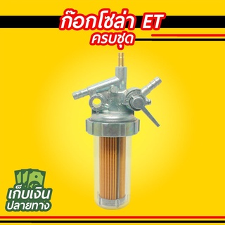 ก๊อกโซล่า สำหรับ KUBOTA ET RT, YANMAR TF ครบชุด