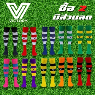 ใหม่ ถุงเท้าฟุตบอลยาวมาตรฐาน ยี่ห้อ victory สีสันสวยงาม มีหลายสีสันให้เลือก