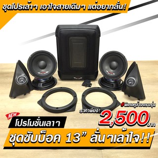 ชุดเครื่องเสียงติดรถยนต์ ราคาส่ง ถูกสุดๆ ได้ครบๆ ซับบ็อก ลำโพงเสียงกลาง หูช้างพร้อมแหลมทวิตเตอร์ตรงรุ่น เลือกรุ่นทางแชท