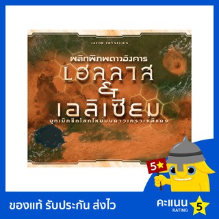 พลิกภิภพดาวอังคาร : เฮลลาส &amp; เอลิเซียม (Terraforming Mars: Hellas &amp; Elysium)