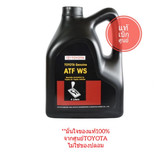 น้ำมันเกียร์ออโต้ TOYOTA ATF WS ของแท้100%