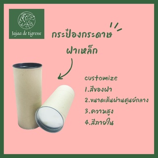 [ส่วนลด 10% กดติดตามร้านค้า] กล่องดินสอ กล่องของขวัญ กระป๋องกระดาษ ฝาเหล็ก ขนาด 6.5cm เลือกความสูงและสีฝาได้ ฝาดำ ฝาเงิน