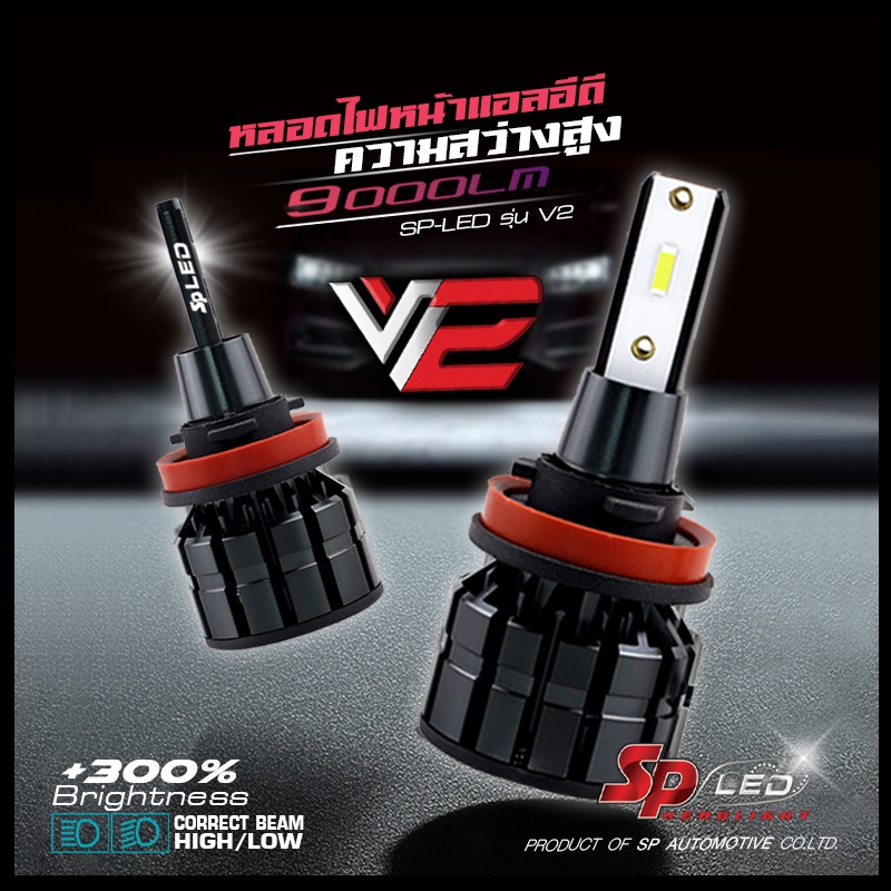 หลอดไฟหน้ารถยนต์ LED ยีห้อ SP-LED รุ่น V2  (ปลั๊กตรงรุ่น) ขั้ว H4 /H11/ HB3 /HB4 ความสว่าง 9000 ลูเม