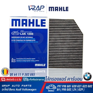 ⭐BMW⭐ กรองแอร์ คาร์บอน รุ่น G20 G21 G22 X3(G01) X4(G02) Z4(G…