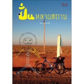 หนังสือ สารคดี "ปั่นหลายสถาน" ปั่นจักรยานออกไปท่องเที่ยว