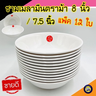 🍝แพ็ค12ใบ🍲 ชาม 7.5,8นิ้ว เมลามีน ชามก๋วยเตี๋ยว ชามใส่แกง ตราม้า สีสันสดใส น่าใช้ วัสดุหนา ทนทานราคาถูก