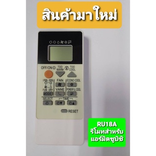 รีโมทแอร์มิซูมิชิรุ่นRU-18Aสามารถใช้แทนตัวเดิมได้ไม่ต้องเซ็ตค่า(อย่าใส่ถ่านอัลคไลน์)