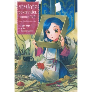 Se-ed (ซีเอ็ด) : หนังสือ การปฏิวัติของสาวน้อยหนอนภาค 1 ลูกสาวทหาร เล่ม 2