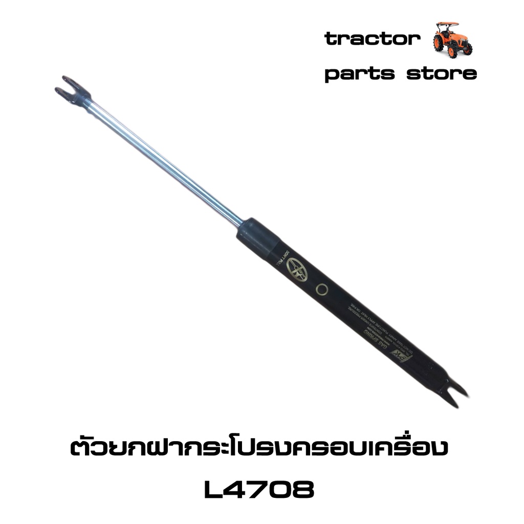 ตัวยกฝากระโปรงครอบเครื่อง L4708DT,L4708SP(โช๊ค)รถไถคูโบต้า (TC432-83322)