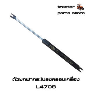 ตัวยกฝากระโปรงครอบเครื่อง L4708DT,L4708SP(โช๊ค)รถไถคูโบต้า (TC432-83322)