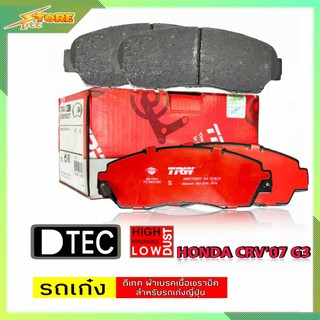 DB1843 ผ้าเบรคหน้า Honda CRV07 G3 TRW ( ทีอาร์ดับบลิว ) ผ้าดิสเบรคหน้าCRV07 G3 TRW D-TEC GDB7738 ผ้าเบรค TRW