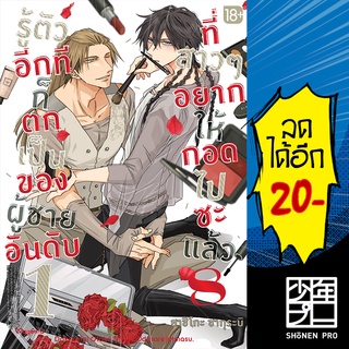 รู้ตัวอีกทีฯเป็นของผู้ชายอันดับ1 เล่ม 1-8 (Mg) | Phoenix Magenta การ์ตูน