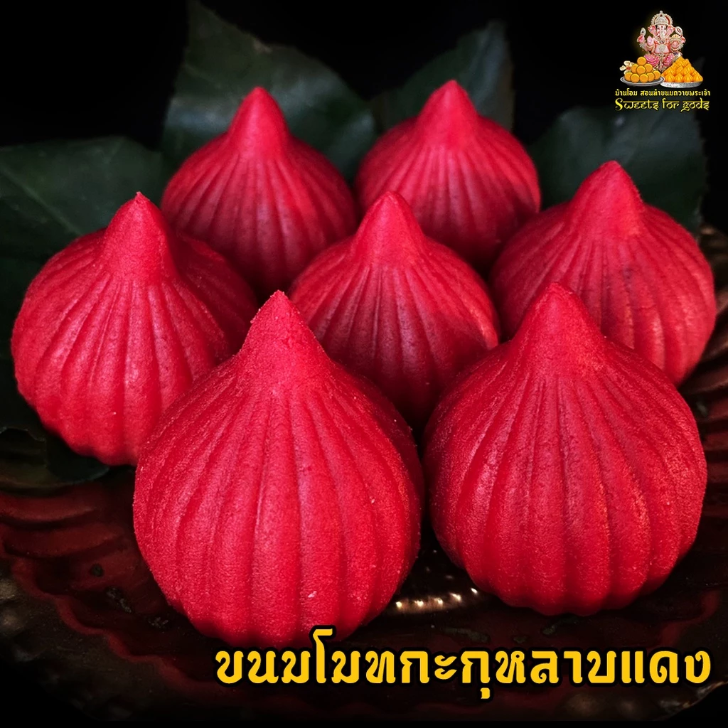 💥ขนมขอพรพระแม่💥 ขนมโมทกะ สีแดง ถวายพระแม่อุมา-กาลี พระพิฆเนศ องค์เทพเทวา แถมฟรี เทียน+กำยาน ( สั่ง 3 ชิ้น ขึ้นไป )