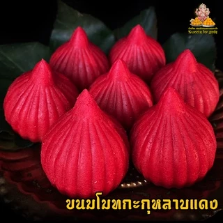 💥ขนมขอพรพระแม่💥 ขนมโมทกะ สีแดง ถวายพระแม่อุมา-กาลี พระพิฆเนศ องค์เทพเทวา แถมฟรี เทียน+กำยาน ( สั่ง 3 ชิ้น ขึ้นไป )