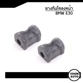 ชุดยางกันโคลงหน้า 1 คู่ สำหรับรถ BMW E30 บีเอ็มดับบิว อี30  11274143