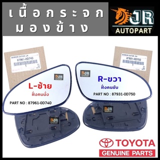 เนื้อกระจกมองข้าง Altis 14-18 Vios 13-on Yaris 13-on แท้เบิกห้าง