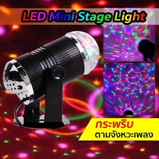 LED MINI STAGE LIGHT ไฟดิสโก้ ไฟปาร์ตี้ ไฟกระพริบตามจังหวะเพลง ไฟหมุน ไฟดิสโก้เทค ไฟเทค ไฟเทค