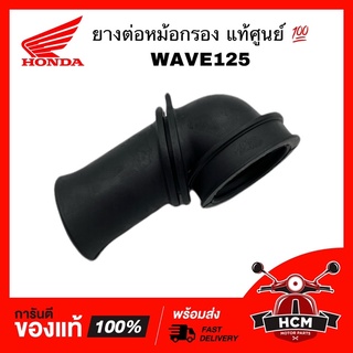 ยางต่อหม้อกรอง คอท่ออากาศ WAVE 125 / เวฟ125 แท้ศูนย์ 💯 + ธรรมดา