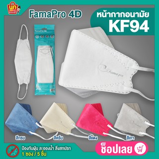 (พร้อมส่งจากไทย) 1ซอง/5ชิ้น หน้ากาก 4D แมสปิดปาก KF94  หน้ากากเกาหลี หายใจสะดวก กรอง4ชั้น ป้องกันฝุ่น หมอกควัน