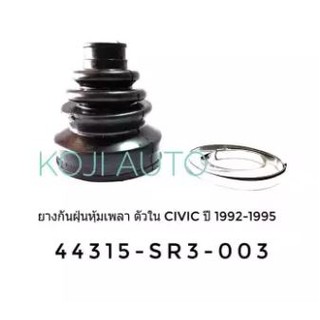 ยางกันฝุ่นเพลาขับ ตัวใน Honda Civic ปี 1992 - 1995