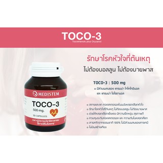 TOCO-3 รักษาโรคหัวใจที่ต้นเหตุ [30 แคปซูล]