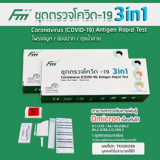 💥เปิดตัวเจ้าแรก💥ชุดตรวจATK ยี่ห้อ FM 3IN1 ชุดตรวจโควิด19