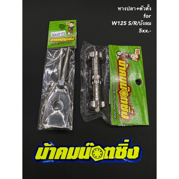 ตัวตั้งหางปลา / แป้นหางปลา น้าคมน็อตซิ่งแท้ %