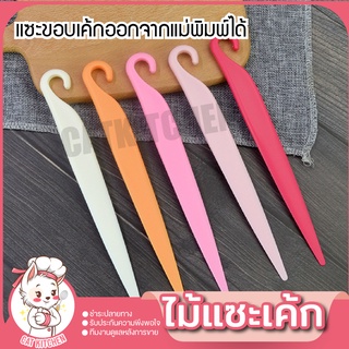 ❣️ส่งฟรี❣️ ไม้แซะเค้ก Catkitchen ไม้แซะขอบเค้ก อุปกรณ์แซะเค้ก ปลายแหลม ที่เเซะเค้ก อุปกรณ์ช่วยเอาขนมออกจากพิมพ์