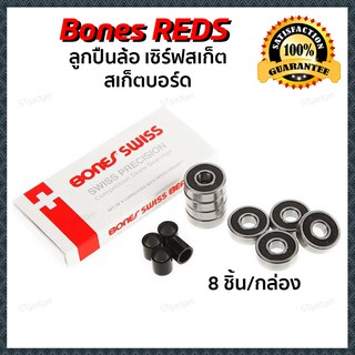 ลูกปืนล้อเซิร์ฟสเก็ต Bones Red ลูกปืน Swiss Bone Bearing ลูกปืนสเก็ตบอร์ด for Surfskate