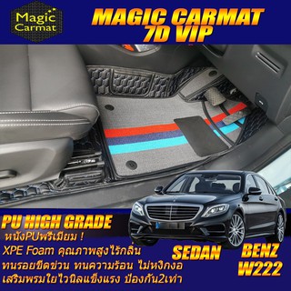 Benz W222 2013-2020 Sedan ห้องโดยสาร พรมรถยนต์ S560 S350 S500 S500e S500L S300 S400 S560 S560e พรม7D VIP High Grade