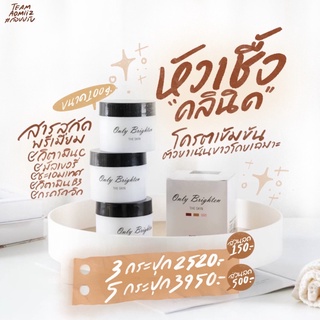 แท้ ครีมคลินิค🔥 Onlybrighten 100 g.  **ซื้อ3 กระปุกถูกลง