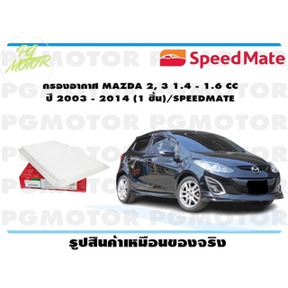 กรองอากาศ MAZDA 2, 3 1.4 - 1.6 CC ปี 2003 - 2014 (1 ชิ้น)/SPEEDMATE