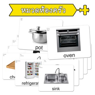 แฟลชการ์ด หมวดห้องครัว บัตรคำ แนวการสอนเดียวกับ ชิจิดะ เฮกุรุ