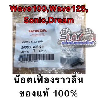 น๊อตเฟืองราวลิ้น 5mm. Wave100,Wave125,Sonic,Dream แท้เบิก