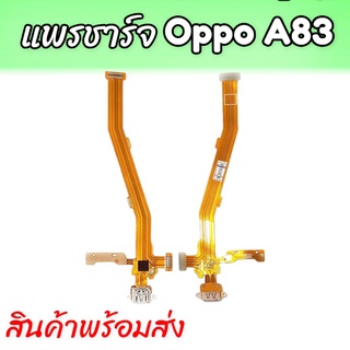 แพรก้นชาร์จออปโป้เอ83,แพรตูดชาร์จA83 D/C Oppo A83 แพรชาร์จoppo ตูดชาร์จ A83,ก้นชาร์จA83 สินค้าพร้อมส่ง