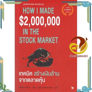 หนังสือ เทคนิคสร้างเงินล้านจากตลาดหุ้น  หนังสือ การเงิน/การธนาคาร สนพ.แอร์โรว์ มัลติมีเดีย #อ่านกันเถอะเรา