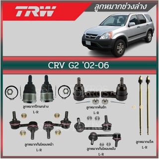 TRW ลูกหมาก CRV G2 02-06 ลูกหมากกันโคลงหน้า ลูกหมากกันโคลงหลัง ลูกหมากคันชัก ลูกหมากแร็ค ลูกหมากปีกนกล่าง