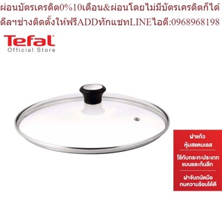 Tefal ฝาแก้วอเนกประสงค์ ขนาด 20 ซม. Glass LID 28097312