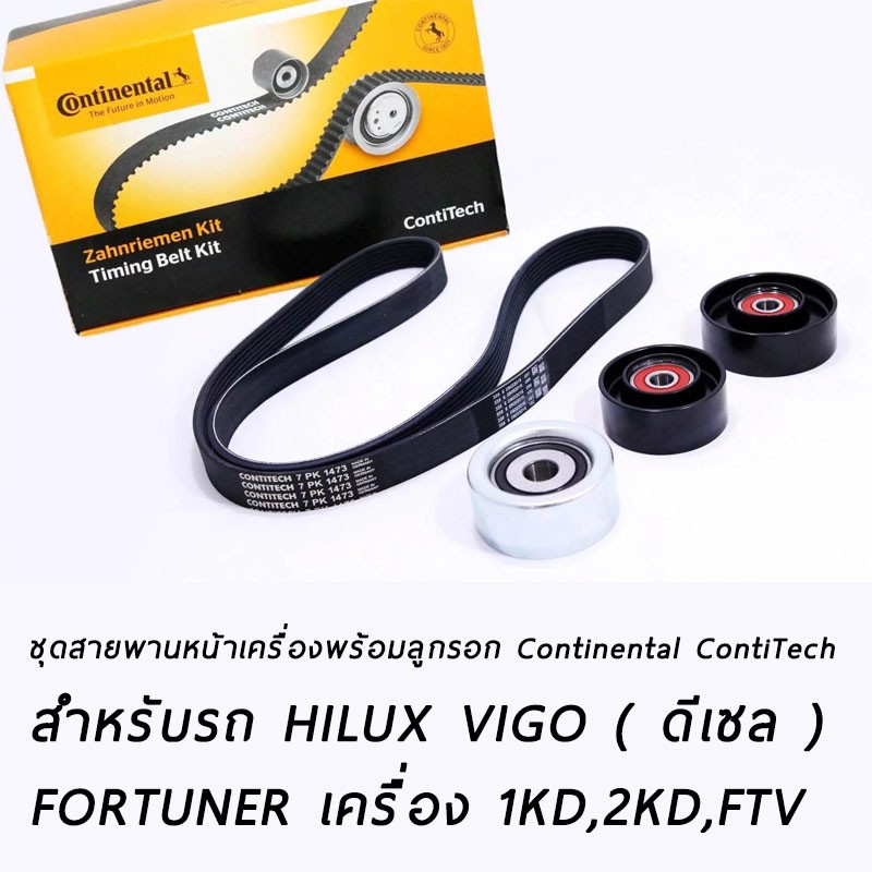 🔥ชุดสายพานหน้าเครื่องพร้อมลูกรอก HILUX VIGO ( ดีเซล ) / FORTUNER เครื่อง 1KD,2KD,FTV แบนรนด์ Continental ContiTech