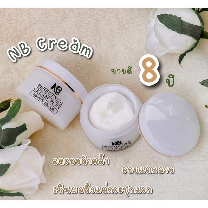NB CREAM ใต้วงแขนขาวเนียนขนาด 50 กรัม ​ของแท้​ 100​ % ไม่เรียบเนียน​