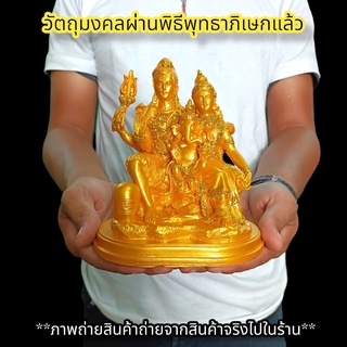 ครอบครัวมหาเทพ สีน้ำทอง กว้าง6นิ้ว บูชาเสริมสิริมงคลความรักในครอบครัว ผู้คนรอบข้างให้ความช่วยเหลือเอ็นดู เสริมเมตตามหานิ