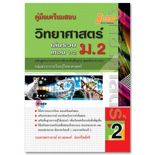 คู่มือเตรียมสอบ วิทยาศาสตร์ ม.2 (หลักสูตรแกนกลาง 2551)