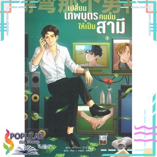 หนังสือ   เปลี่ยนเทพบุตรคนนั้นให้เป็นสามี เล่ม 3#     Lavender ลาเวนเดอร์