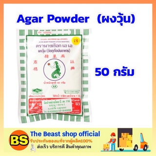 The beast shop (50g) นางเงือก เอ เอ ผงวุ้นสำหรับทำขนม ผงวุ้น วุ้นเจ ทำขนม ทำวุ้น Agar powder Dessert ผงขนมหวาน ผงทำขนม