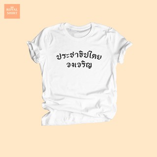 เสื้อยืดลาย ประชาธิปไตยจงเจริญ เสื้อยืดการเมือง เสื้อ Democracy ไซส์ S - XXL